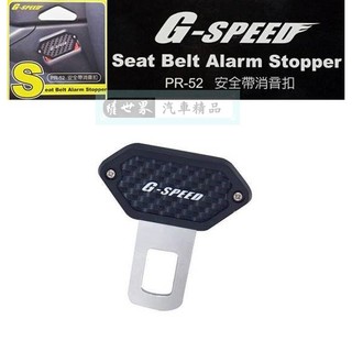 權世界@汽車用品 G-SPEED 碳纖紋 安全帶消音扣 插銷 台灣製造 PR-52