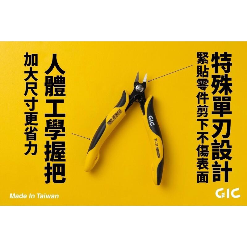 【AC 購】GIC TC-21 TC21 虎爪 COZY 單刃斜口鉗 二階段剪 斜口鉗 鉗子