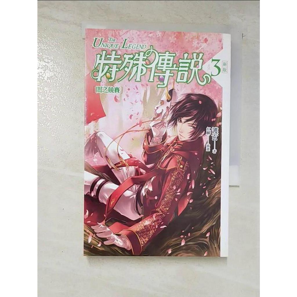 特殊傳說3-闇之競賽_護玄【T4／一般小說_IFC】書寶二手書