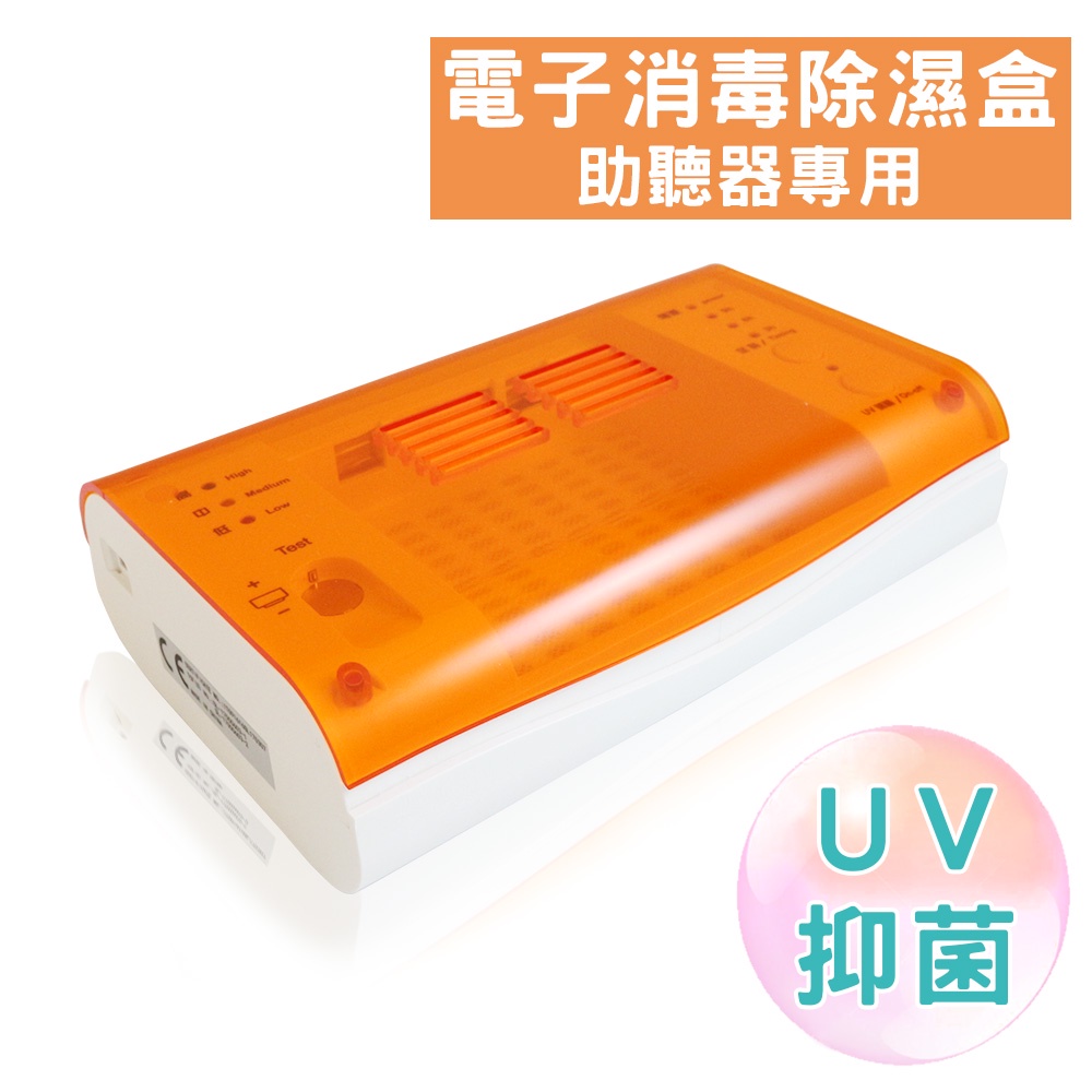 助聽器專用 電子消毒除濕盒 UV抑菌燈 可定時易操作