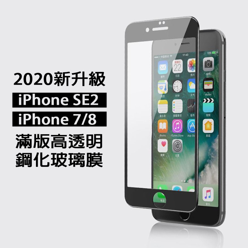 【台灣 現貨】 iPhone SE2 SE 2020 iPhone 7 i8 滿版 鋼化玻璃 玻璃貼 保護貼 保護膜