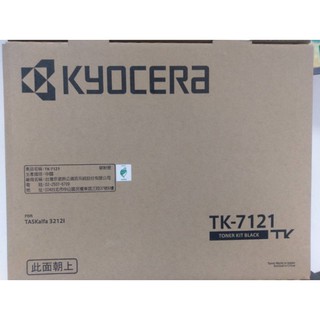 《含稅》有夠省小鋪 Kyocera TASKalfa 3212i TK-7121 台灣京瓷公司貨 原廠碳粉匣TK7121
