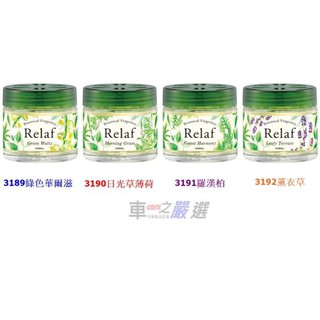 車之嚴選 cars go 汽車用品【3189】日本 CARALL RELAF 天然精油香水消臭芳香劑-4種味道選擇