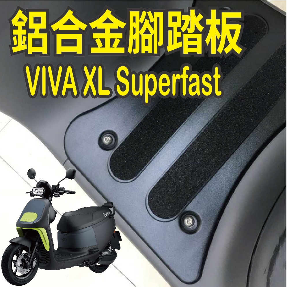有現貨 VIVA XL Superfast 鋁合金腳踏板 腳踏墊 腳踏板 GOGORO 鋁合金腳踏墊 踏墊 腳踏