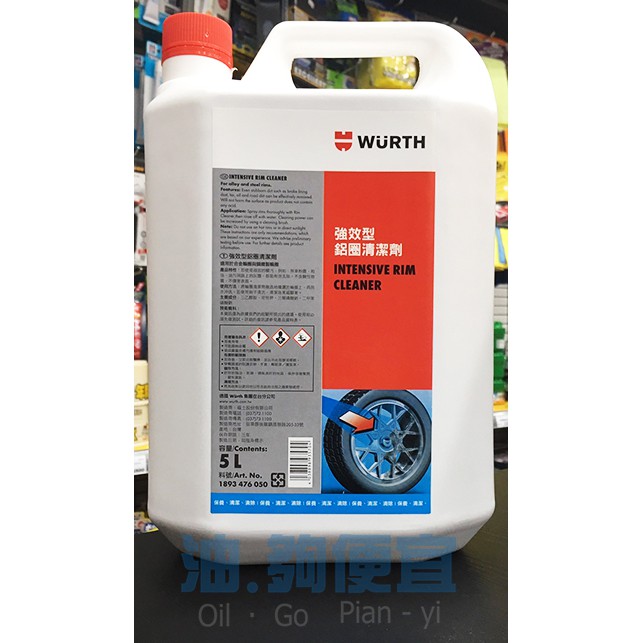 『油夠便宜』(可刷卡) 德國 福士 WURTH 強效型鋁圈清潔劑 #5704