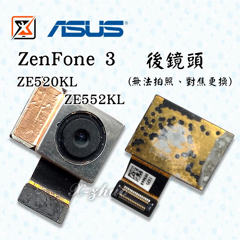 ★群卓★全新 ASUS ZenFone 3 ZE520KL ZE552KL Z017DA Z012DA 後鏡頭