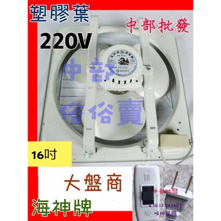 ※免運費※『風扇批發』海神牌 220V 16吋 塑膠 排風扇 通風扇 抽風機吸排兩用窗型排風機 窗型兩用扇 (臺灣製造)