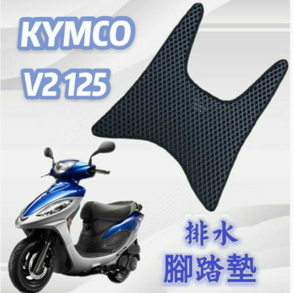 KYMCO 光陽 V2 125 V2125 排水腳踏墊 專用 免鑽孔 鬆餅墊 腳踏墊 排水 蜂巢腳踏 蜂巢腳踏墊