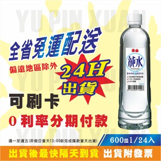 蝦皮代開發票 泰山純水 600ml 1500ml (全省1箱即免運配送) 偏遠地區除外【幸福水水】