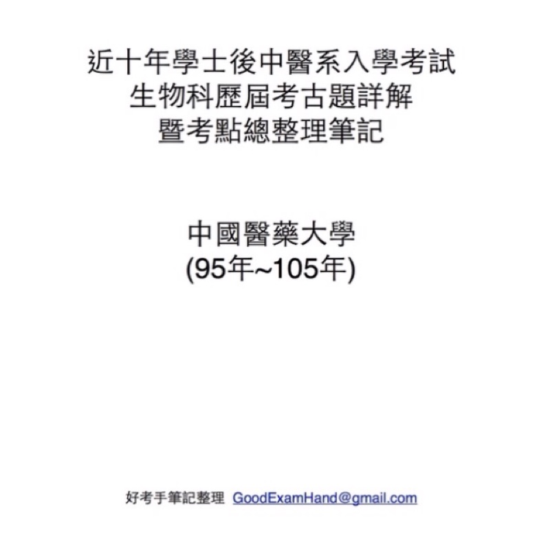學士後中醫考試生物科近十年歷屆考古題詳解暨考點總整理筆記 蝦皮購物