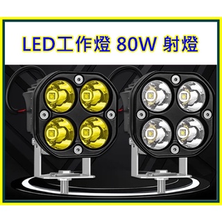 12v 24v 汽車 機車 LED 工作燈 80W 射燈 越野車 改裝 摩托車燈 工程 黃光 白光 霧燈 照遠燈 光色佳