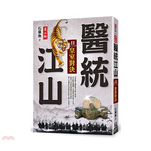 醫統江山Ⅱ之11【皇室對決】