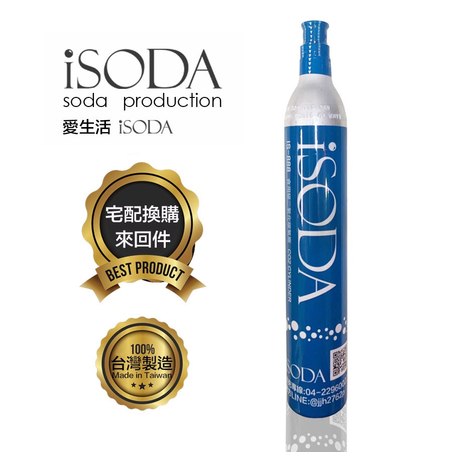 【iSODA】食用級二氧化碳氣泡水鋼瓶(60L換購)