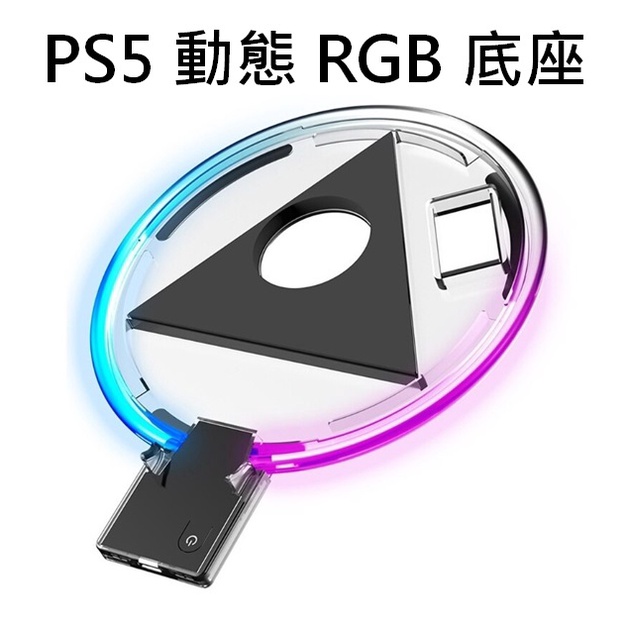 [嚴選電競] PS5 主機 RGB 炫光底座 一鍵多種燈光模式 可當垂直或水平主機支架 數位版及光碟版