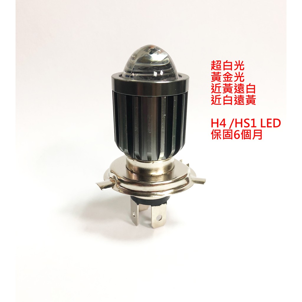 【晴天】H4 HS1 LED 雙色 黃金光 超白光 12V 機車 大燈 燈泡 保固6個月