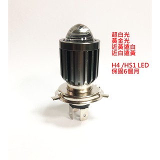 【晴天】H4 HS1 LED 雙色 黃金光 超白光 12V 機車 大燈 燈泡 保固6個月