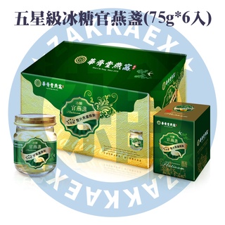 雑貨速遞 [雙北桃部分區域聊聊免運實施中] 限時優惠 華齊堂-五星級冰糖官燕盞(75g*6入) 送禮、自用、坐月子
