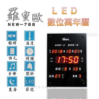 《現貨》羅蜜歐LED數位萬年曆電子鐘/直式NEW-788