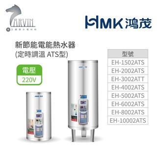 《鴻茂HMK》新節能電能熱水器 ( 直立式 定時調溫型 ATS系列) 60加侖/80加侖/100加侖 原廠公司貨