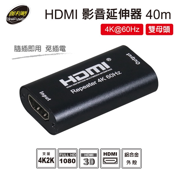 【伽利略HD2RP40】HDMI  40M(米)影音延伸器(雙母頭) 支援 4K2K @60Hz 附發票 原廠公司貨