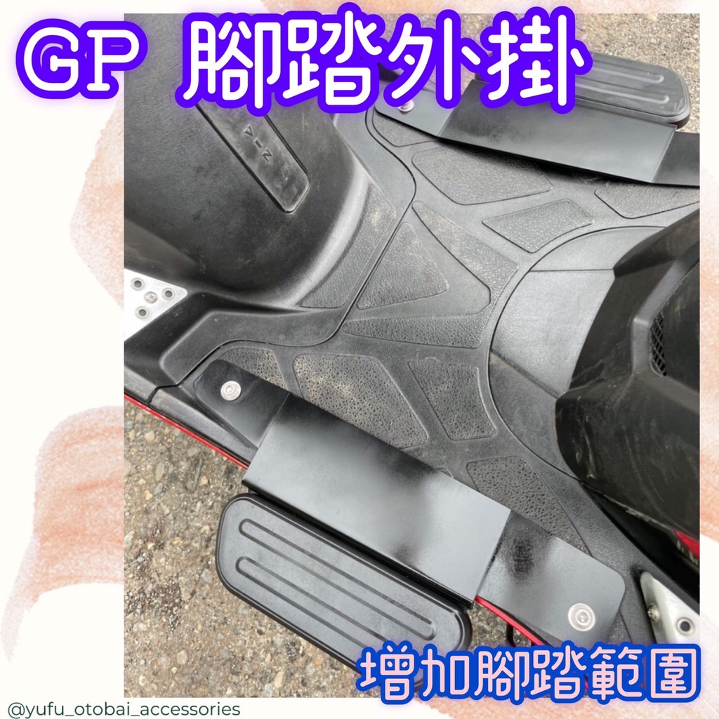 【現貨 專用款】光陽 GP 125 gp125 踏板外掛 腳踏加寬 腳踏平衡 加長 腳踏外掛 腳踏 加寬 外掛 排水腳踏