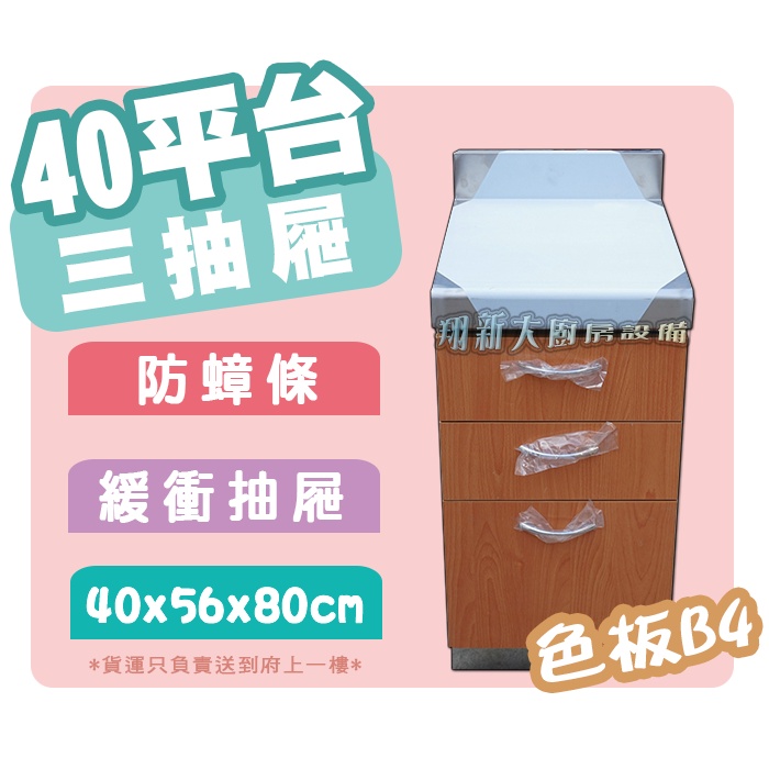 翔新大廚房設備◇全新【40平台+三抽屜 B4流理台】40cm工作平台不鏽鋼流理臺/緩衝抽屜/多色可選/工廠直營/不銹鋼