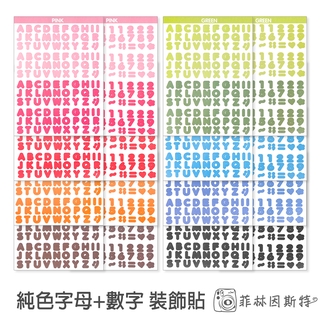 純色字母+數字貼紙 二張入 ins 莫蘭迪色 糖果色 英文 符號 索引貼 標籤貼 裝飾貼紙 咕卡 裝飾 菲林因斯特