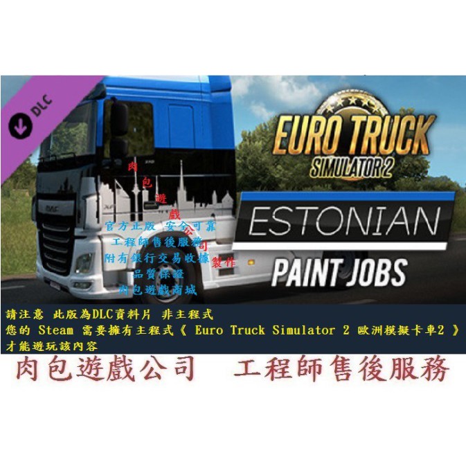 PC版 資料片 肉包 歐洲模擬卡車2 Euro Truck Simulator 2 - Estonian Paint