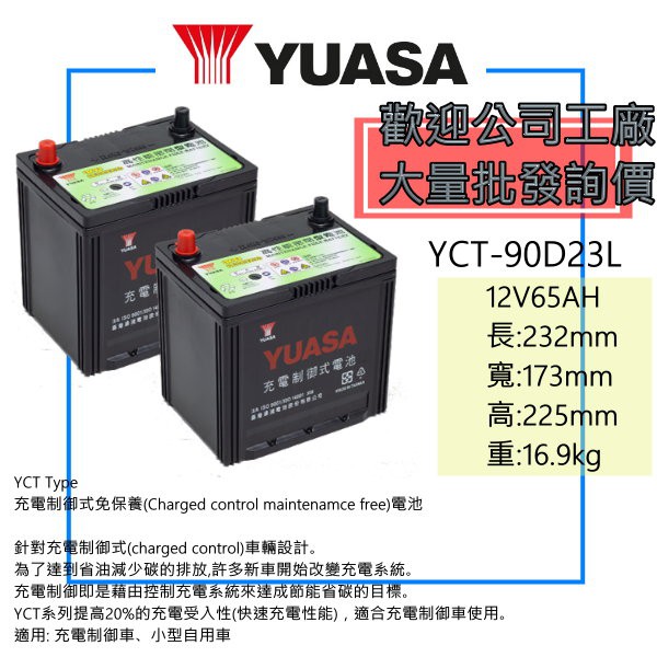 「全新」YUASA 湯淺電池 75D23L加強90D23L充電制御電池