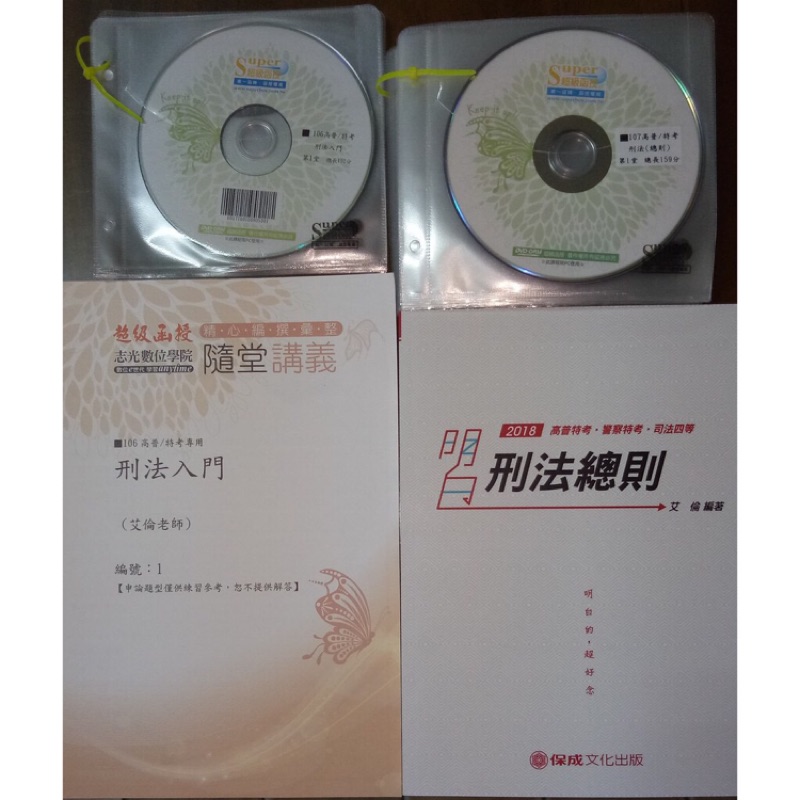 107刑法總則函授 艾倫 DVD （期限至107/12/17，低價售）