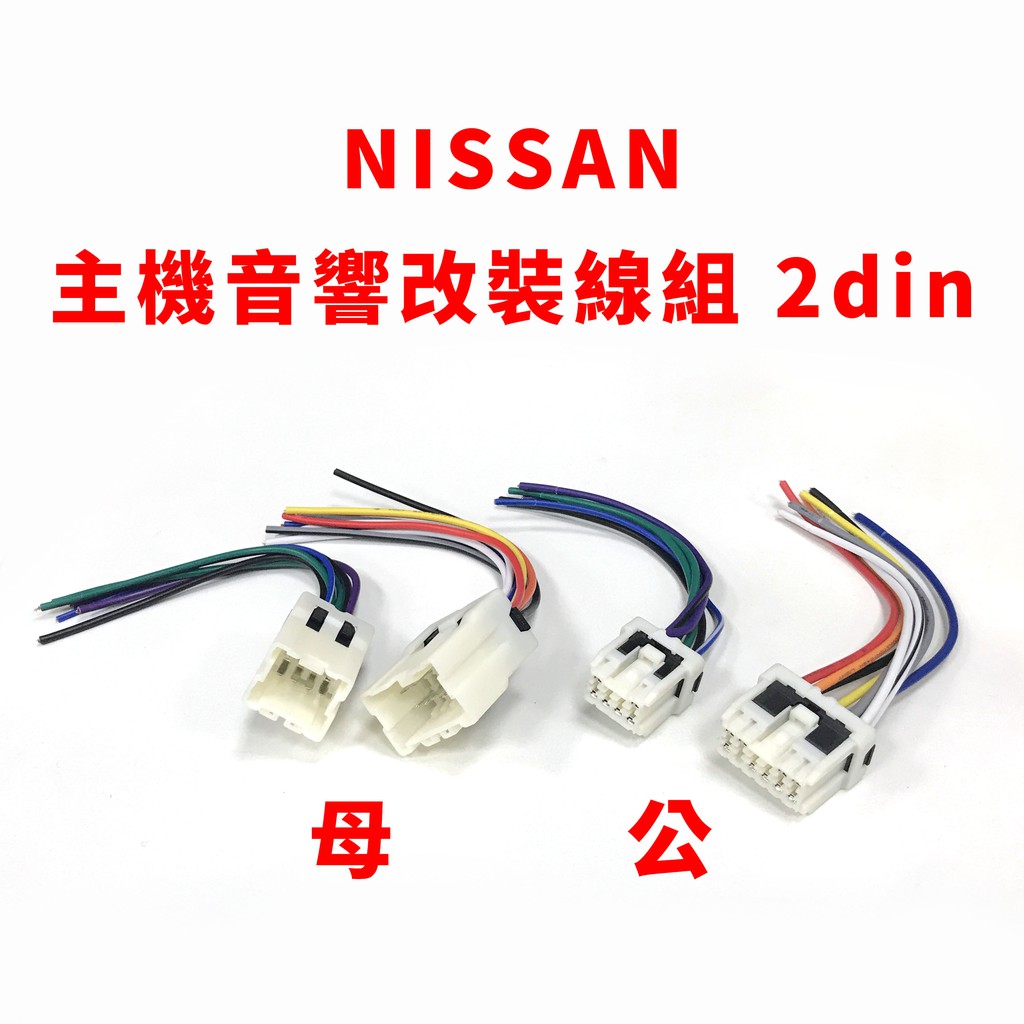 NISSAN 裕隆 公頭 日產 主機 音響 改裝 線組 2din 母頭 1995至2007年適用