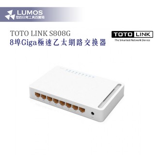 【TOTO LINK 網路交換器】S808G 8埠Giga極速乙太網路交換器