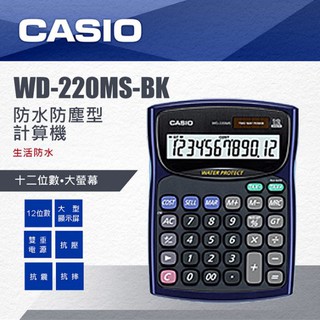 CASIO WD-220MS 防水防塵 桌上型計算機 (12位) (WD-220MS-BU WD-220MS-WE)