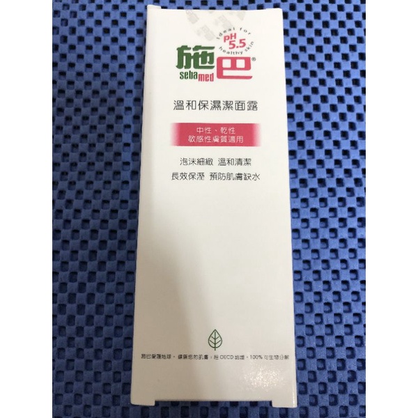 雙12優惠~施巴sebamed 溫和保濕潔面露75ml  全新未拆