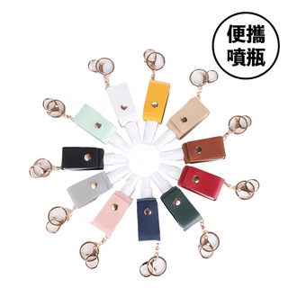 【出清品／福利品】酒精噴霧皮套方瓶鑰匙扣 酒精噴霧瓶 12色 隨身攜帶 消毒 噴霧 防疫必備