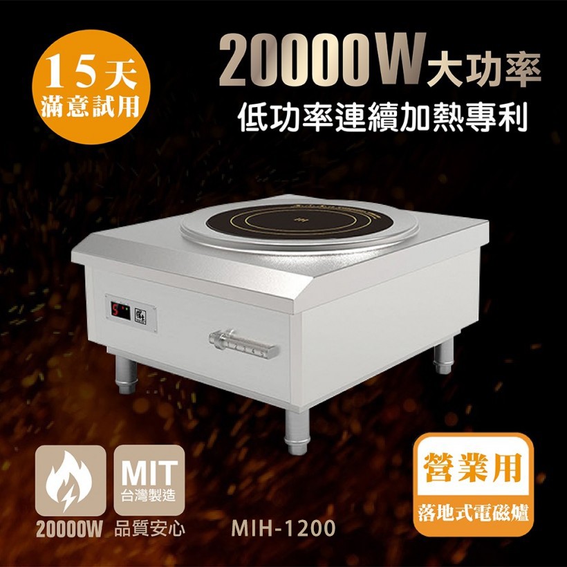 【全發餐飲設備】【鍋寶】20000W營業用電磁爐MIH-1200