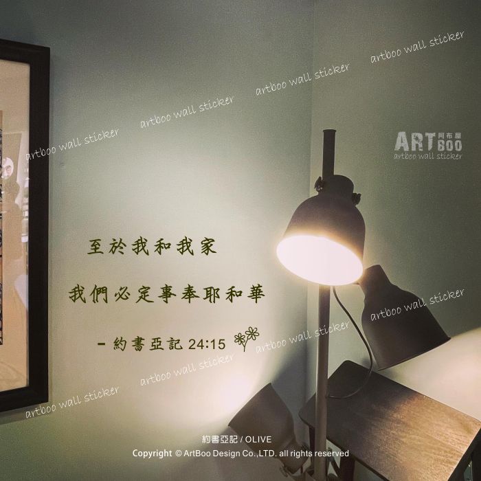 阿布屋壁貼》聖經金句-約書亞記(中文)‧ 壁貼 櫥窗貼紙 基督教會佈置貼紙