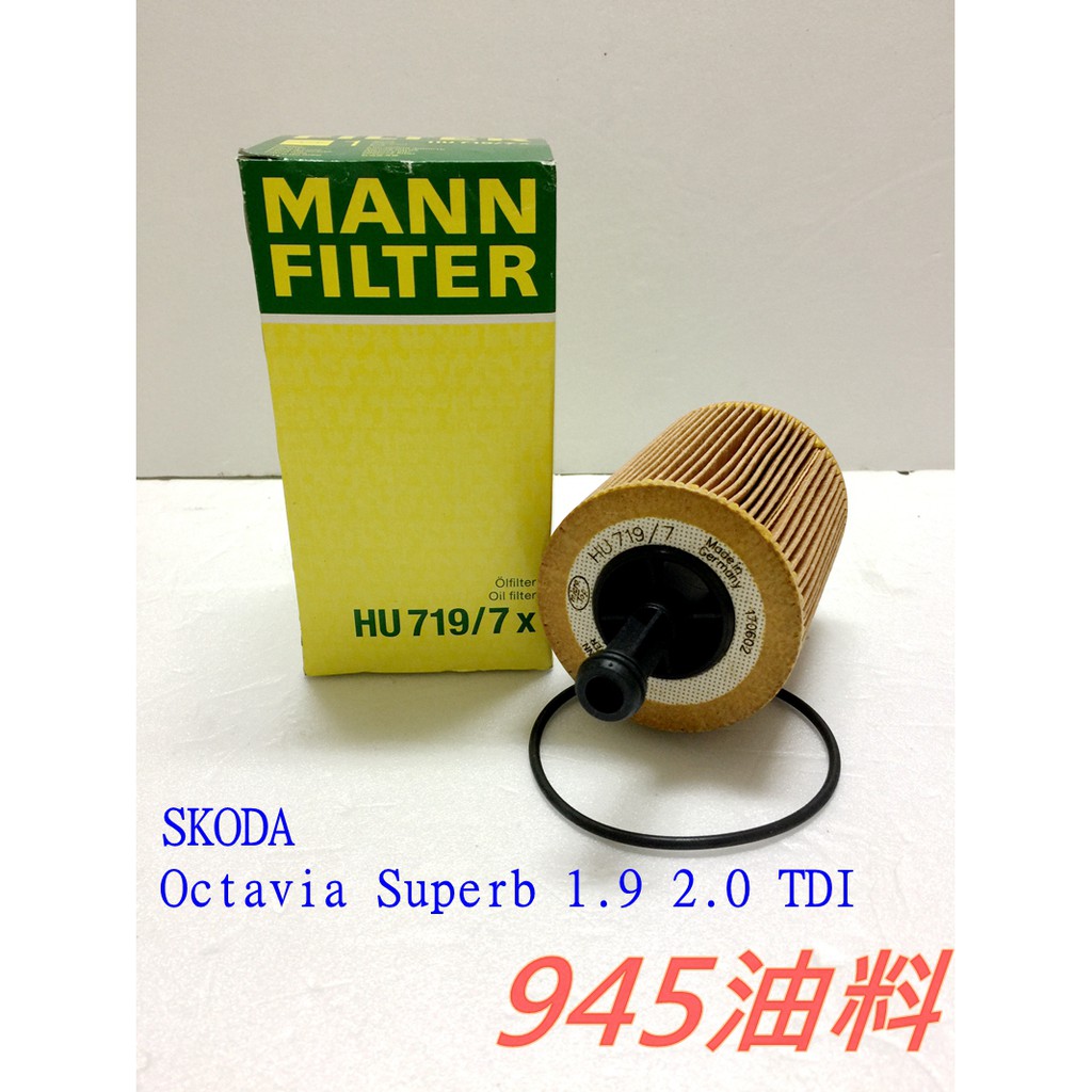 945油料-MANN 機油芯 HU719/7X SKODA Octavia Superb 1.9 2.0 TDI 04後