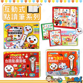 ✨幼齒小舖✨【臺灣公司貨】風車 FOOD超人 點讀筆系列 英語點讀字典 0-6歲認知圖鑑 臺語點讀 正音ㄅㄆㄇ點讀 風車