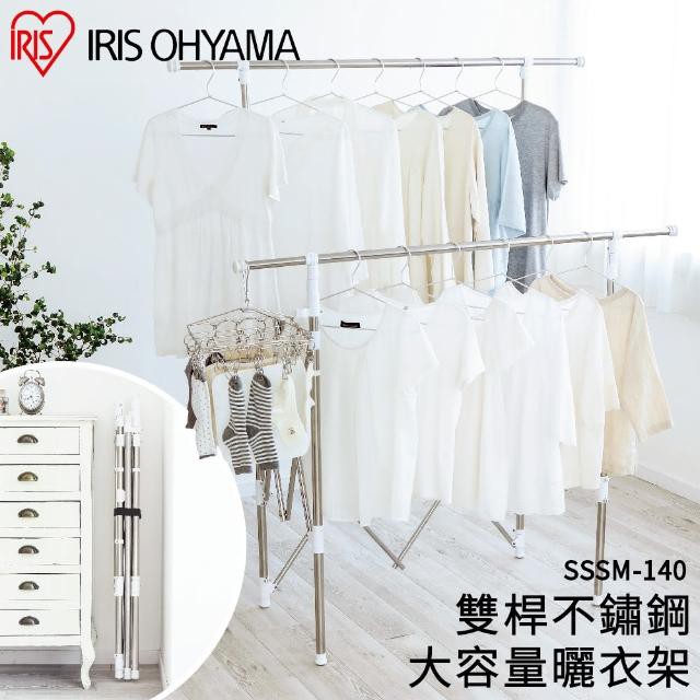 IRIS OHYAMA 雙桿不鏽鋼大容量曬衣架 SSSM-140(梅雨)