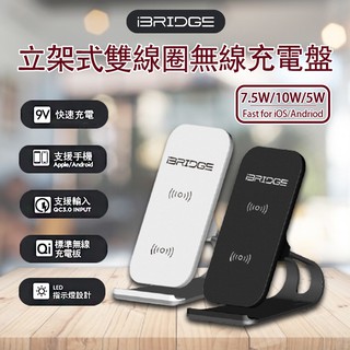 iBRIDGE 安卓 10W + 蘋果 7.5W 立架式雙線圈無線充電座 無線充電盤 充電器 充電座 無線充電 快充