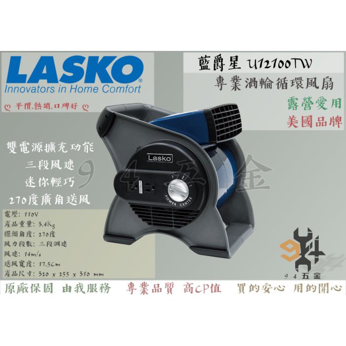 【94五金】♠免運♠ LASKO 藍爵星 U12100TW 智多星二代 U11310TW 黑武士 U15617TW 電扇