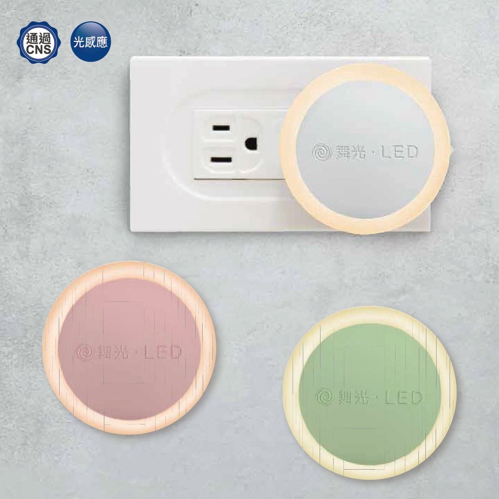 【舞光.LED】LED 0.2W圓滿光感小夜燈(黃光)(白/粉/粉綠)【實體門市保固二年】-NLA0.2W/PK/GP