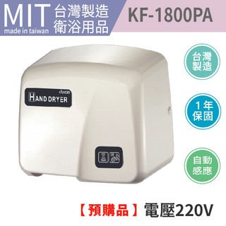 公司貨才有保障 正港台灣製造 全自動烘手機 紅外線感應式烘手機 高速烘手機 乾手機 烘乾機 KF-1800PA-220V
