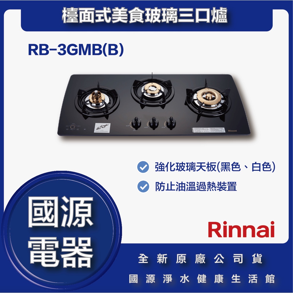 國源電器 - 私訊折最低價 林內 RB-3GMB(B) RB 3GMB 檯面式極炎玻璃雙口爐 全新原廠公司貨