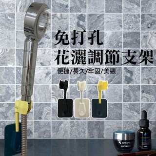 派樂 免打孔360°旋轉 蓮蓬頭掛座 1入(顏色隨機) 花灑調節支架 超黏無痕好固定含掛勾