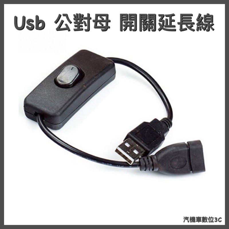 USB公對母 延長線 帶開關 數據同步USB 2.0延長線USB延長線 帶ON OFF開關 用於PC USB風扇LED燈