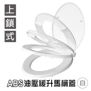 【好家居】ABS油壓緩升馬桶蓋（緩升式） 台灣製 衛浴 廁所 浴室 馬桶 馬桶蓋 廁所配件 自動油壓式 白色 牙色