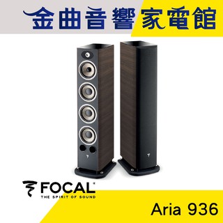 FOCAL Aria 936 核桃木 落地式 揚聲器 喇叭 音響（一對）| 金曲音響