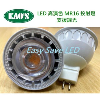 含稅 KAOS 臺灣製造 高演色Ra90 支援調光 MR16杯燈 投射燈 免安定器 5W(黃光/自然光) 全電壓
